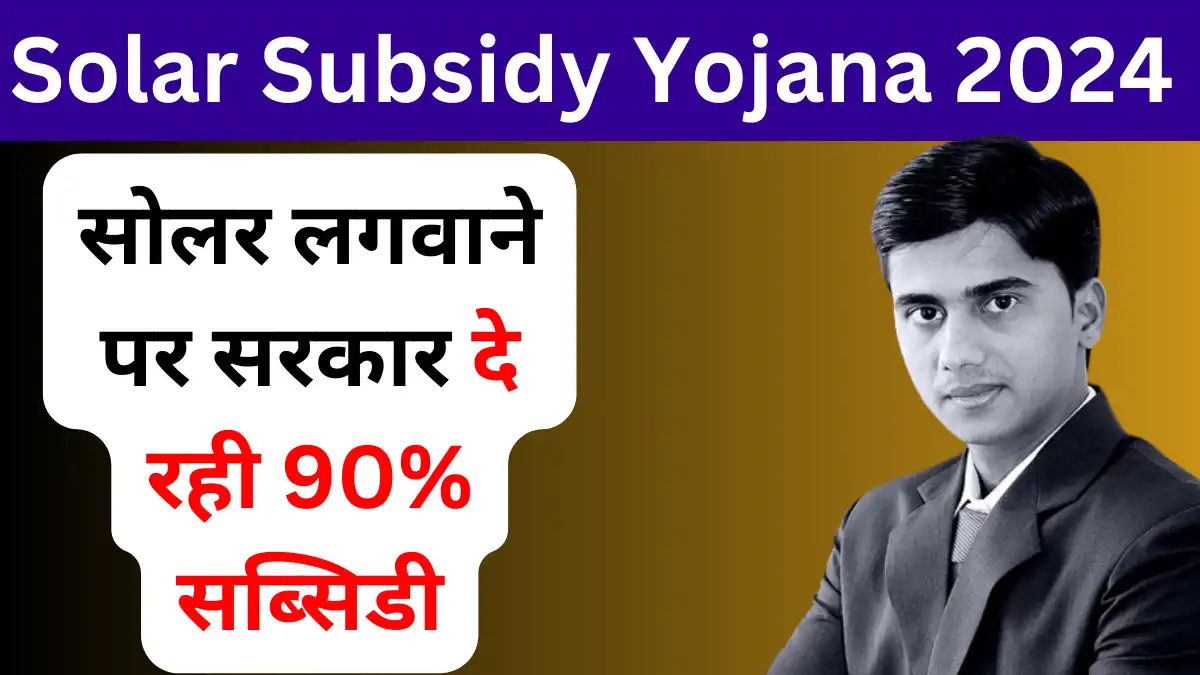 Solar Subsidy Yojana 2024