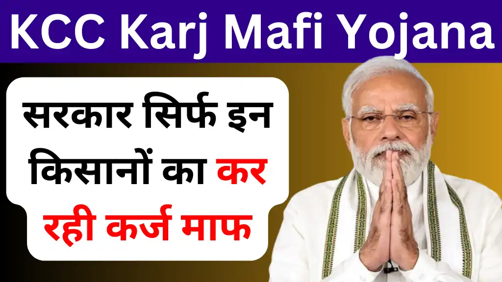 KCC Karj Mafi Yojana