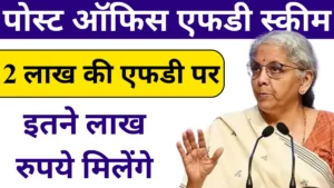 Post Office FD Scheme: 2 लाख की एफडी पर, इतने लाख रुपये मिलेंगे, नई ब्याज दर लागू