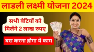 Ladli Laxmi Yojana: अब सभी बेटियों को मिलेंगे 2 लाख रुपए, बस करना होगा ये काम