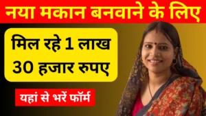 Pm Awas Yojana: नया मकान बनवाने के लिए मिल रहे 1 लाख 30 हजार रुपए, यहां से भरें‌ फॉर्म