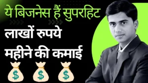 Business Idea: ये बिजनेस हैं सुपरहिट, लाखों रुपये महीने की कमाई